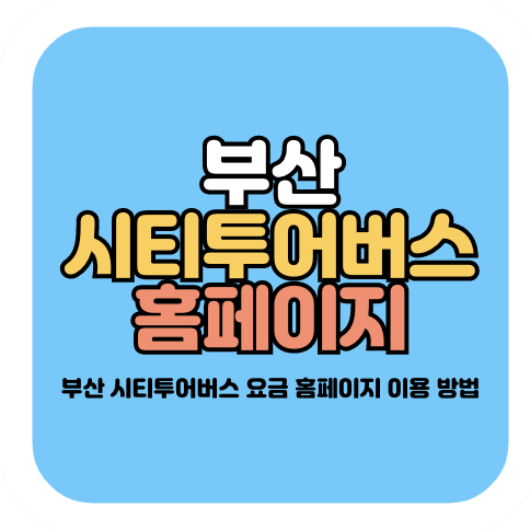 부산 시티투어버스 홈페이지
