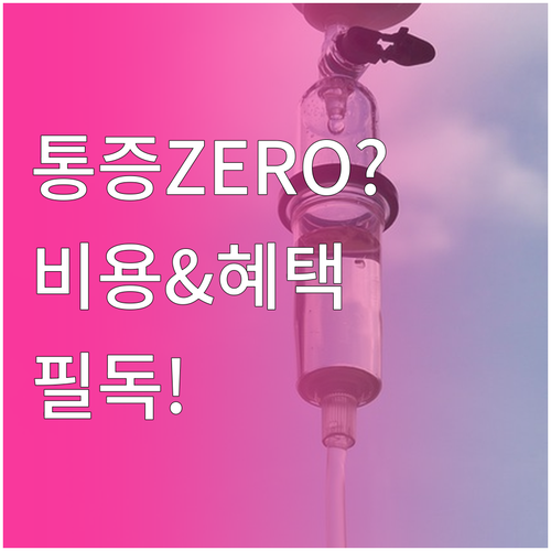 나팔관 조영술 통증 관리 팁과 검사 ..