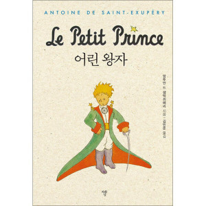 앙투안 드 색텍쥐페리의 어린왕자 책 표지