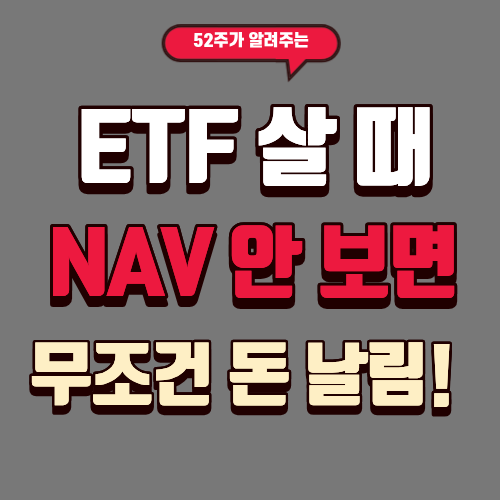 'ETF 살 때 NAV 안 보면 무조건 돈 날림!'이라는 텍스트가 강조된 썸네일 이미지. ETF 투자 시 진짜 가격인 순자산가치를 확인하지 않고 비싸게 사는 실수를 경고합니다.