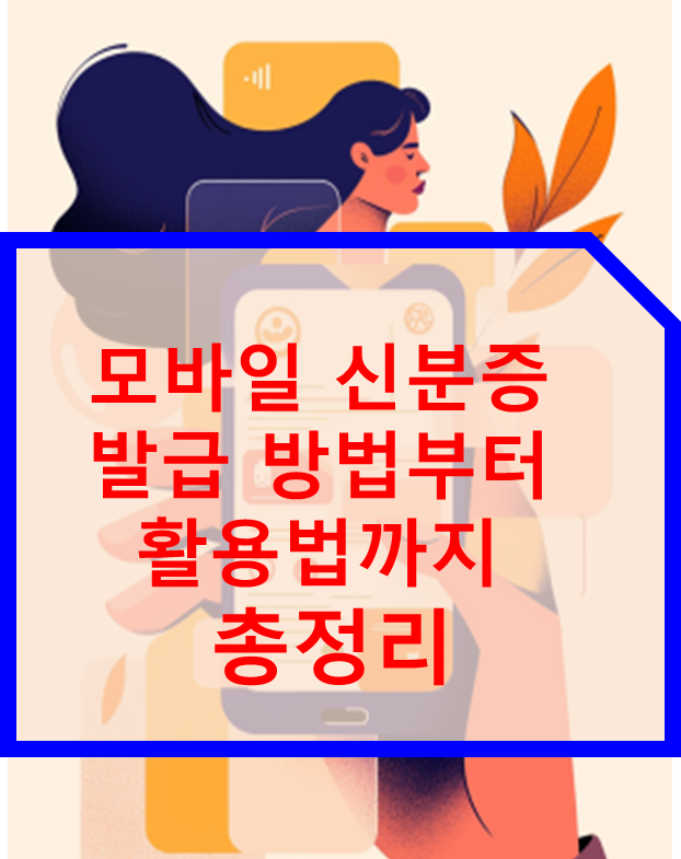 모바일 신분증 발급 방법부터 활용법까지 총정리