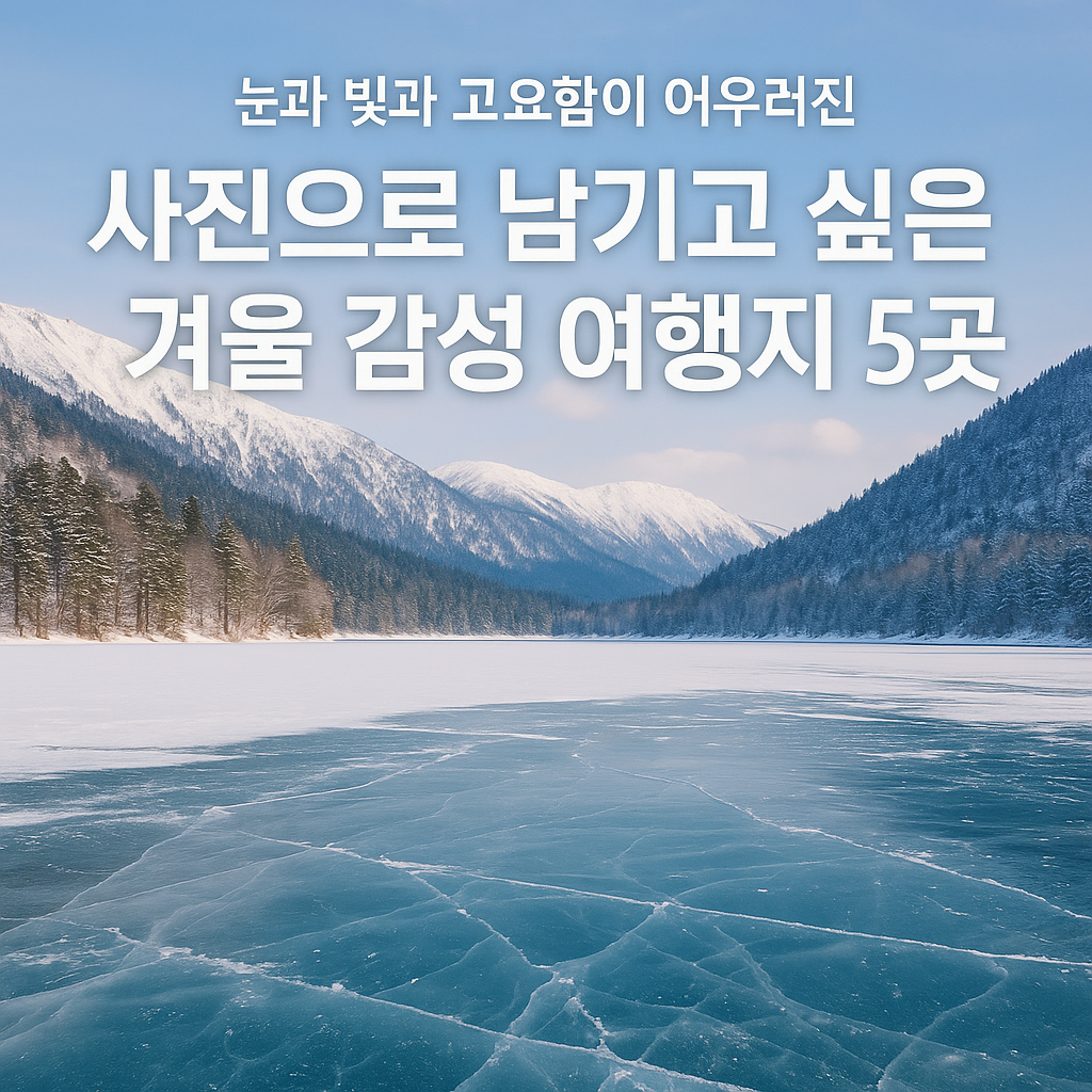 2025 겨울 감성 사진 여행지 추천 ❘ 눈 내린 인생샷 명소 BEST 5