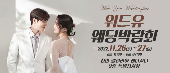 천안-위드유-웨딩박람회