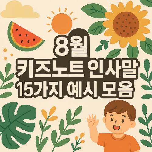 썸네일-8월-키즈노트-인사말-15가지-예시-모음