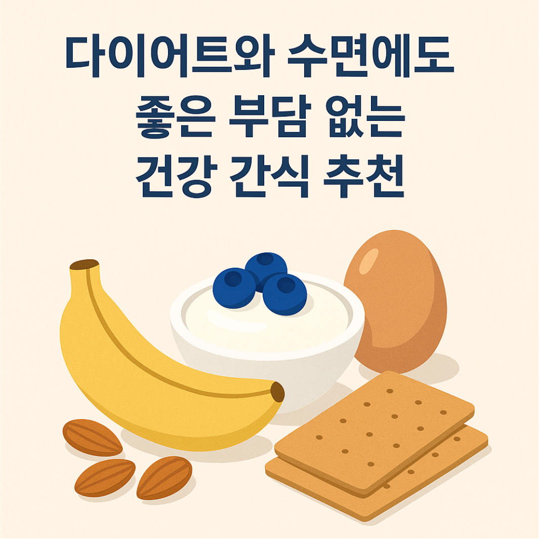 다이어트와 수면에 좋은 간식추천