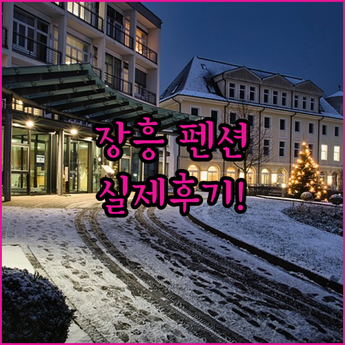 장흥 펜션 리조트 베스트 5곳 비교 ..