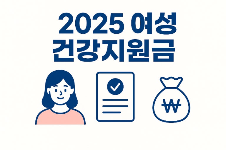 여성 건강 지원금 관련 사진 첨부