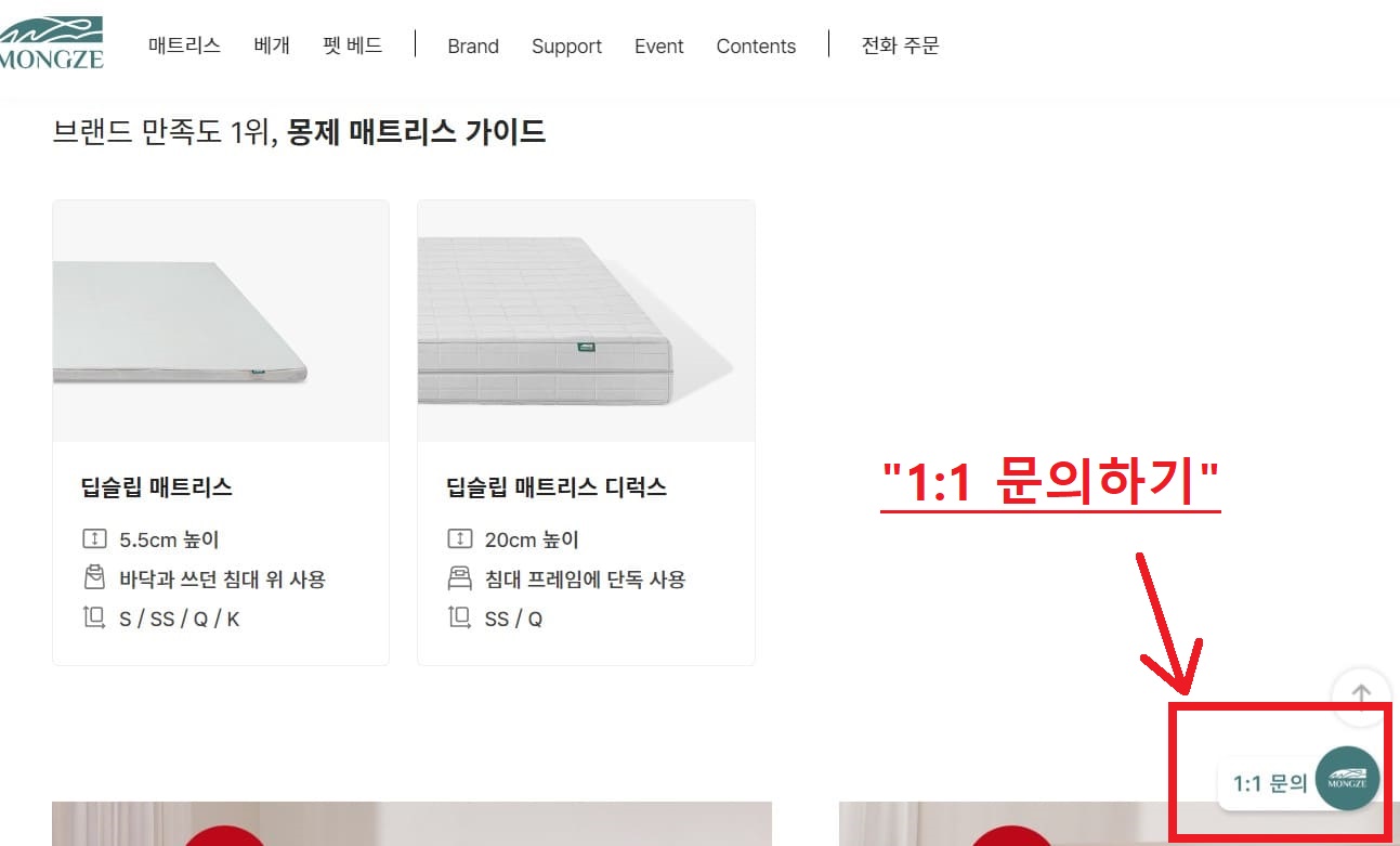 몽제 공식 홈페이지 1:1 문의