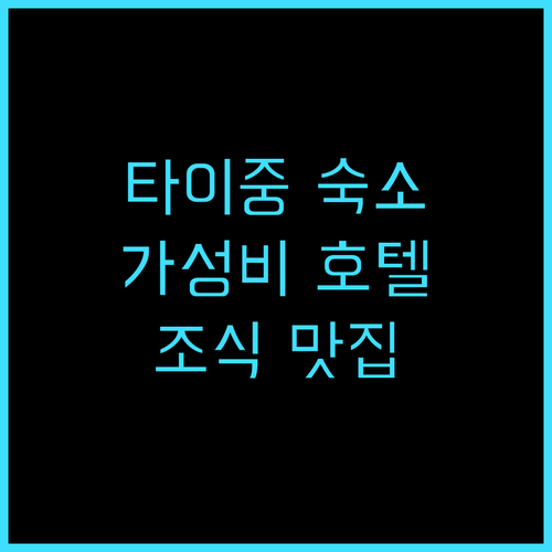템푸스 호텔 추천 후기 타이중 가성비..