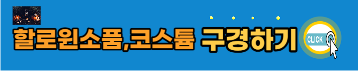 할로윈-소품-코스튬-알아보기