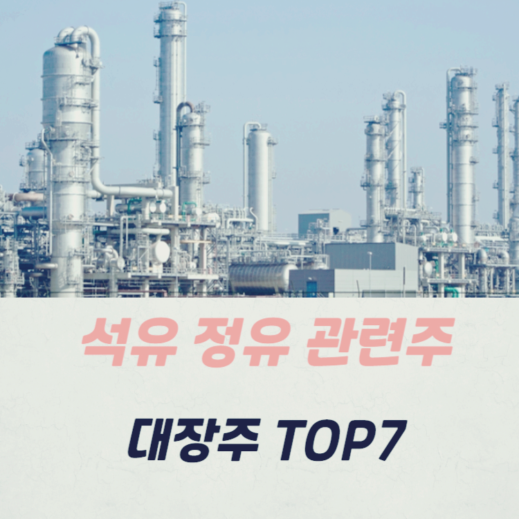 석유 정유 관련주 대장주 테마주 수혜주 TOP7
