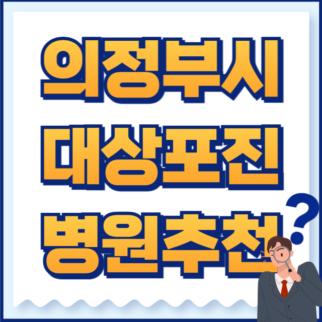 의정부시 대상포진 병원