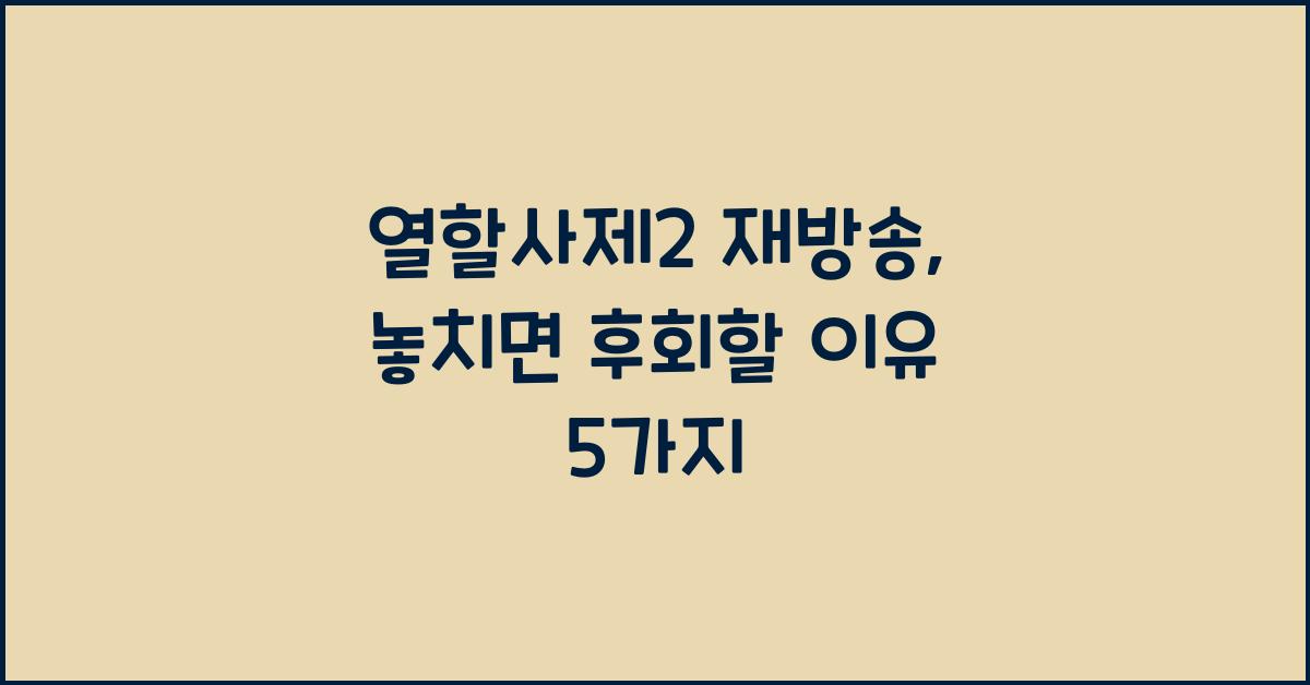 열할사제2 재방송