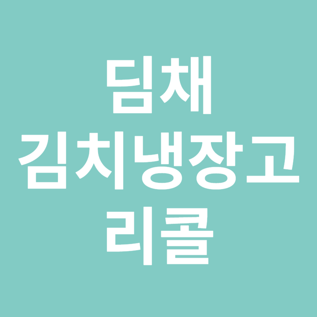 위니아 딤채 김치냉장고 리콜