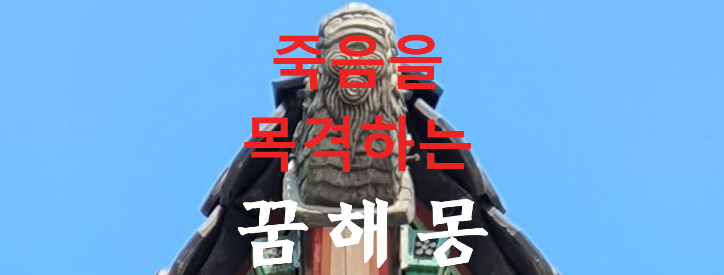 꿈해몽