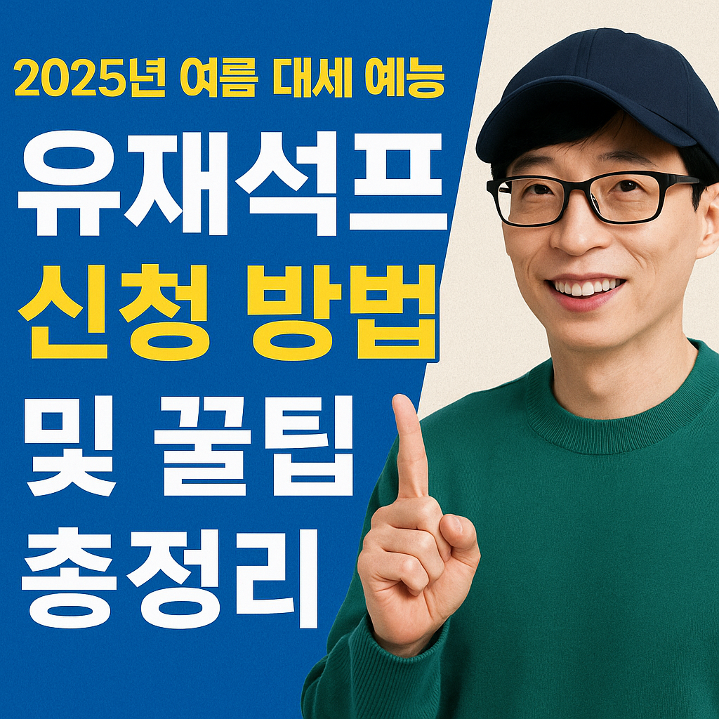 [2025년 여름 대세 예능] 유재석 캠프 공개모집 7월12일 신청 방법 총정리 &ndash; 넷플릭스 민박 리얼리티 출연 꿀팁까지!