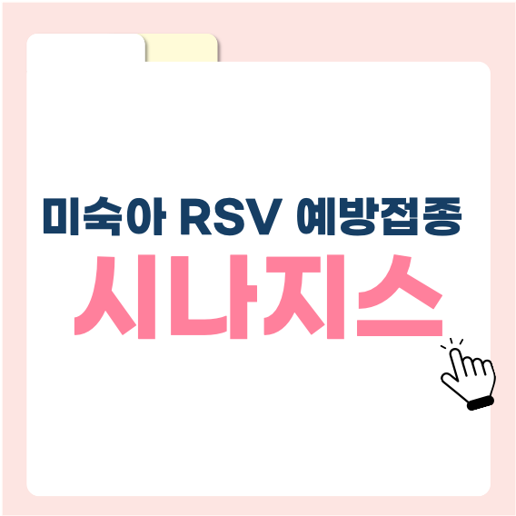 미숙아 RSV 예방접종 "시나지스 주사" 완벽 가이드