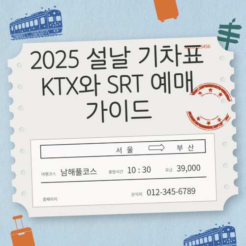 2025-설날-기차표-섬네일