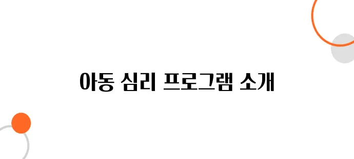 아동 심리 상담 지원 – 무료 심리치료 프로그램 정리