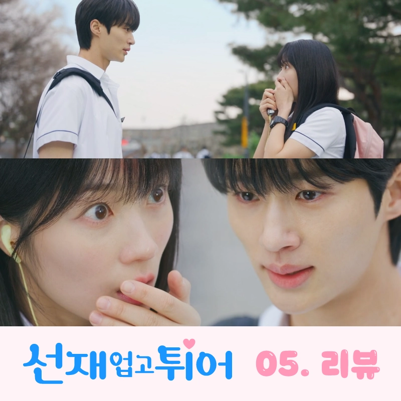 선재업고튀어-5회-리뷰-썸네일-스테레오-고백