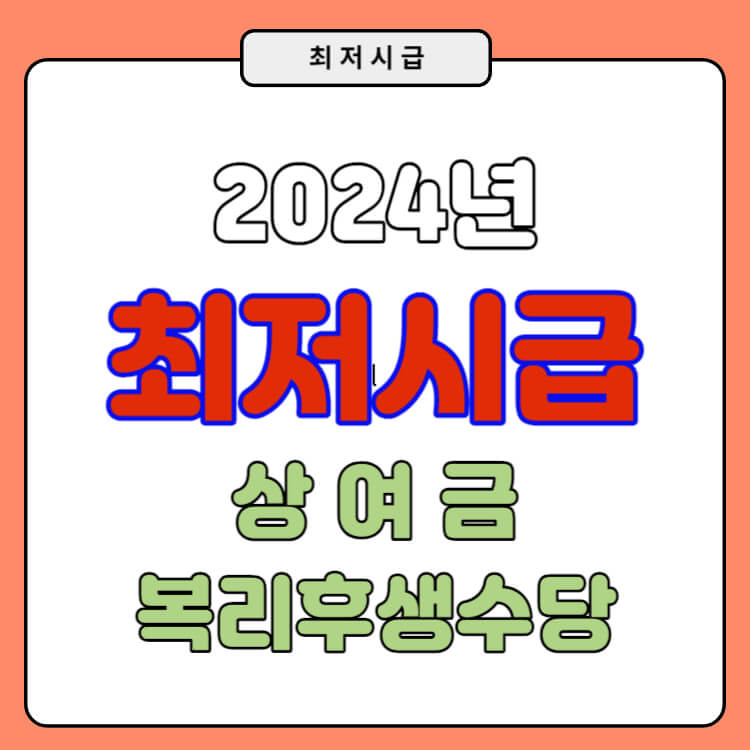2024년 최저시급 알아보기