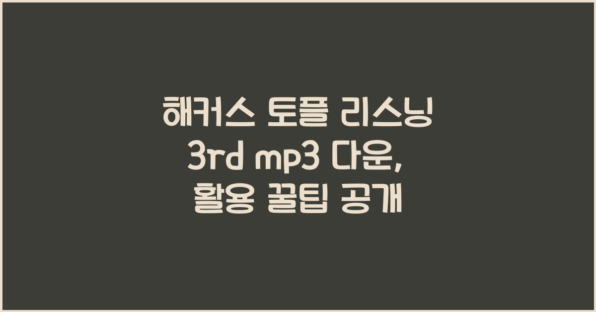 해커스 토플 리스닝 3rd mp3 다운
