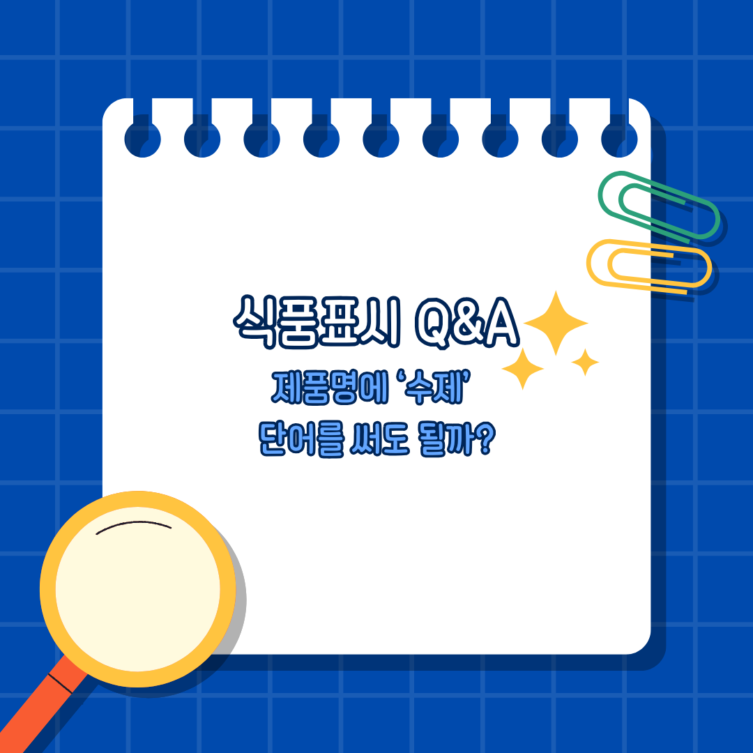 식품표시 Q&amp;A
