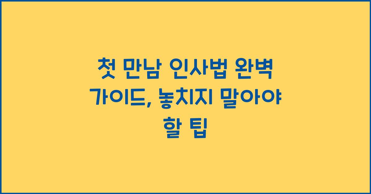 첫 만남 인사법