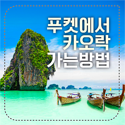푸켓 카오락