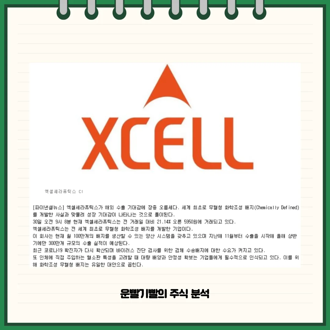 엑셀세라퓨틱스 뉴스