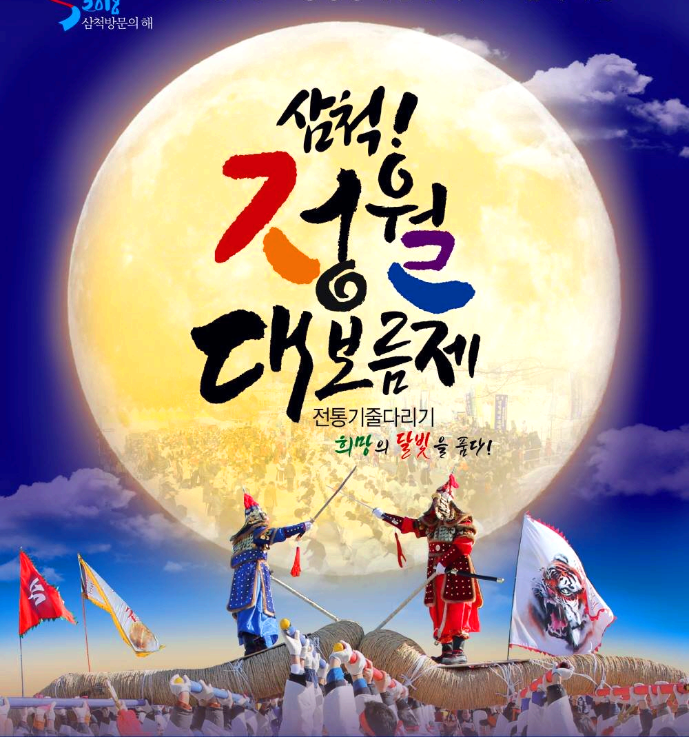 삼척정월대보름제