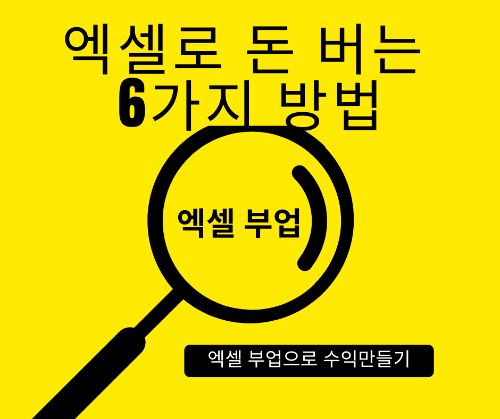 엑셀로 돈버는 6가지 방법