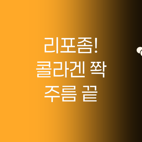 모공 속까지 콜라겐 채우는 리포좀 기..