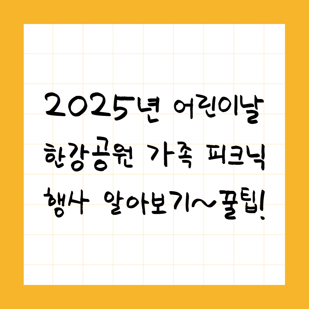 2025 서울 어린이날 행사 총정리! 나들이 추천!