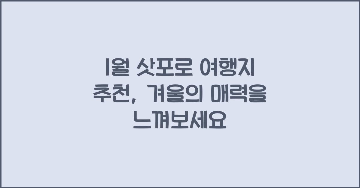 1월 삿포로 여행지 추천