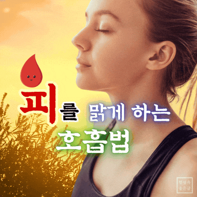 호흡으로 피를 맑게 하는 방법, 뇌졸중 예방 호흡법 이미지