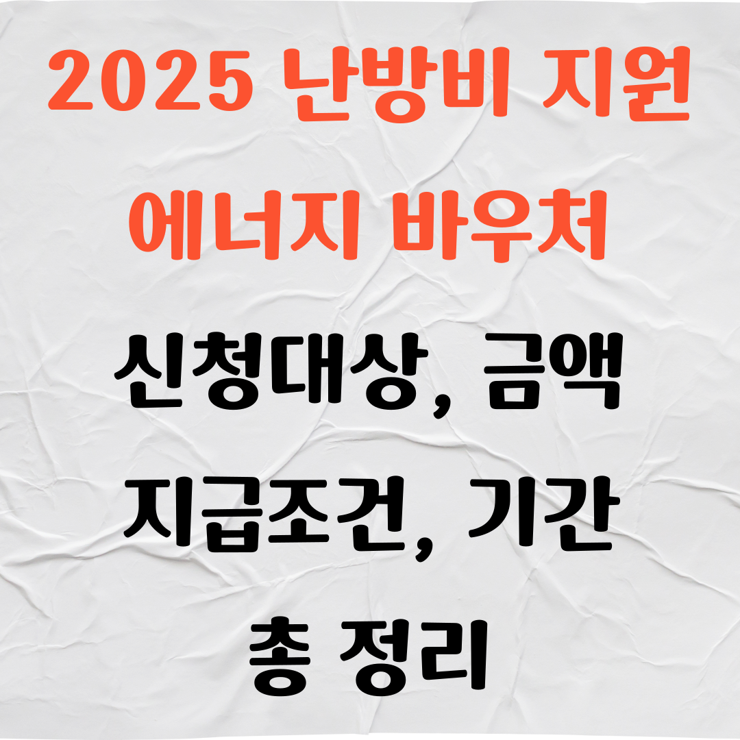 2025 난방비 지원금 에너지 바우처 신청대상 금액 조건 정리