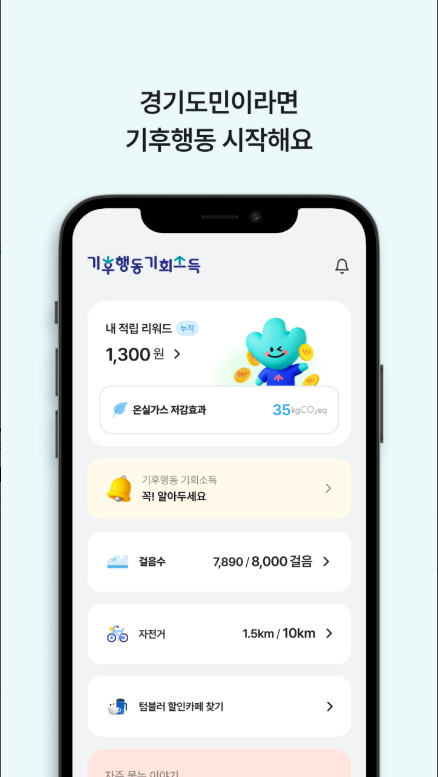 경기도 기후행동 기회소득 앱 사용법 및 혜택