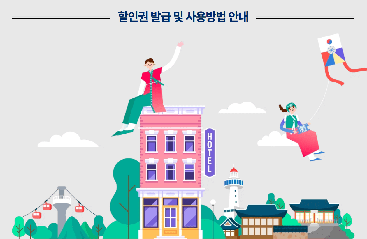 설 연휴 숙소 할인 혜택 2024 대한민국 숙박세일 페스타