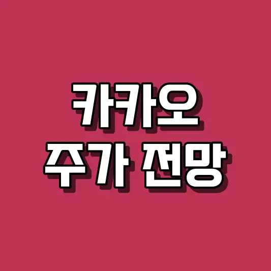 카카오 주가 전망