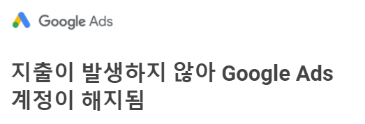 구글애즈(Google Ads) 계정 해지 메일 도착