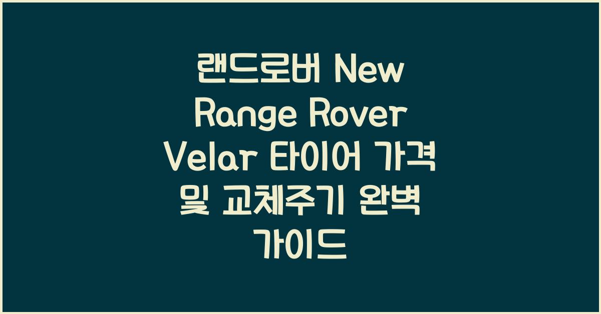 랜드로버 New Range Rover Velar 타이어 가격, 교체주기