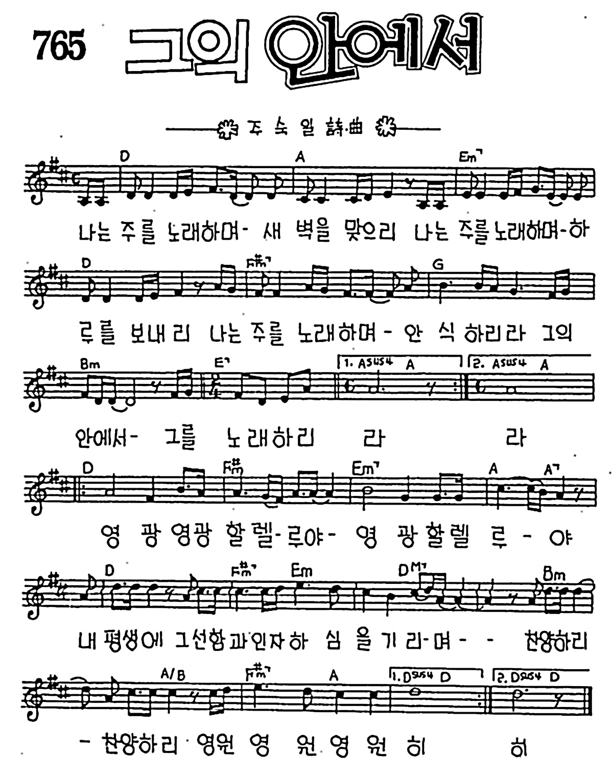 [CCM] 나는 주를 노래하며 새벽을 맞으리(그의 안에서) #악보,가사,MP3 다운로드