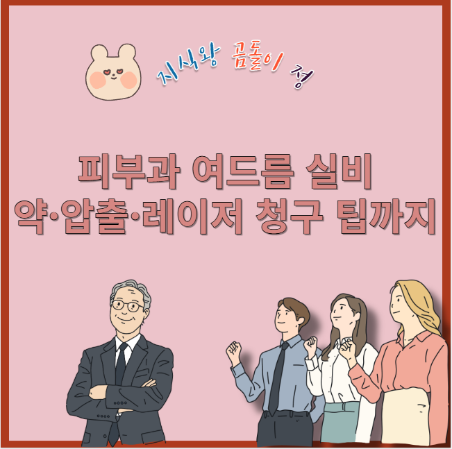 피부과 여드름 실비 약 압출 레이저 청구 팁까지