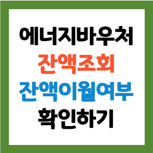 에너지바우처 잔액조회 잔액이월여부 확인 (2023)