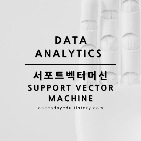 데이터 분석 - 서포트 벡터 머신