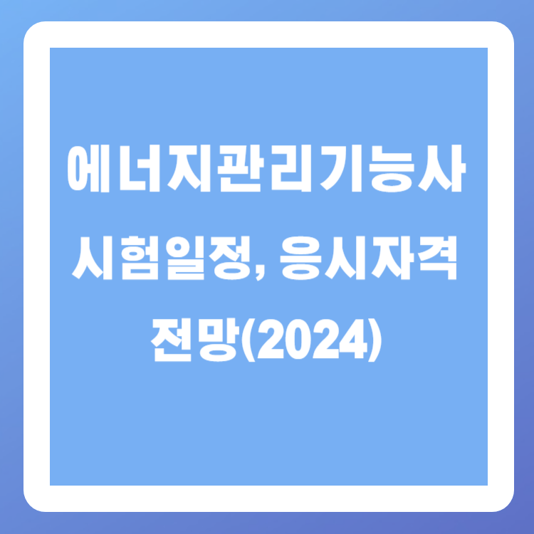 에너지관리기능사 시험일정, 응시자격, 전망(2024)