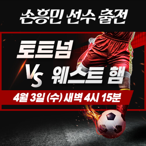 손흥민 선수 출전 [토트넘 VS 웨스트 햄 경기]