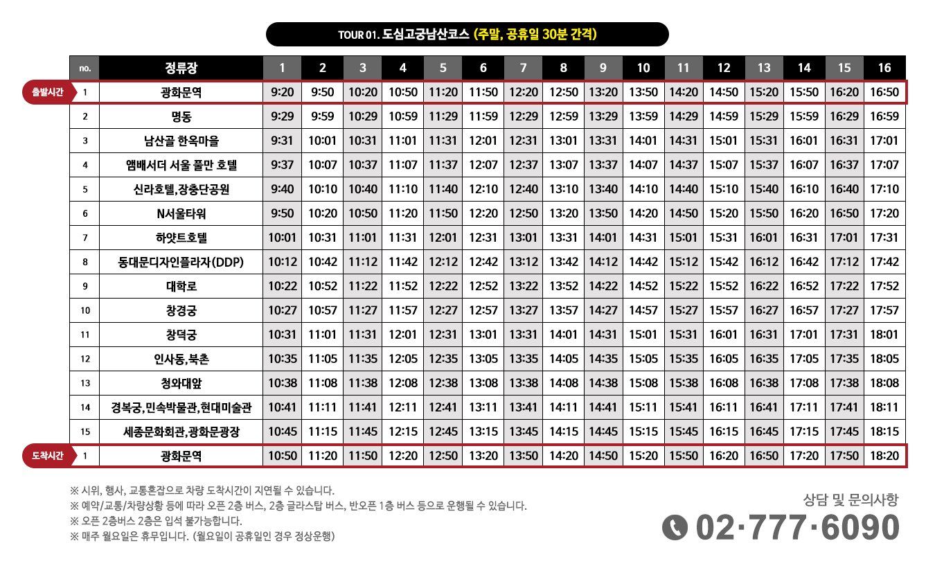 서울시티투어버스 시간표 주말