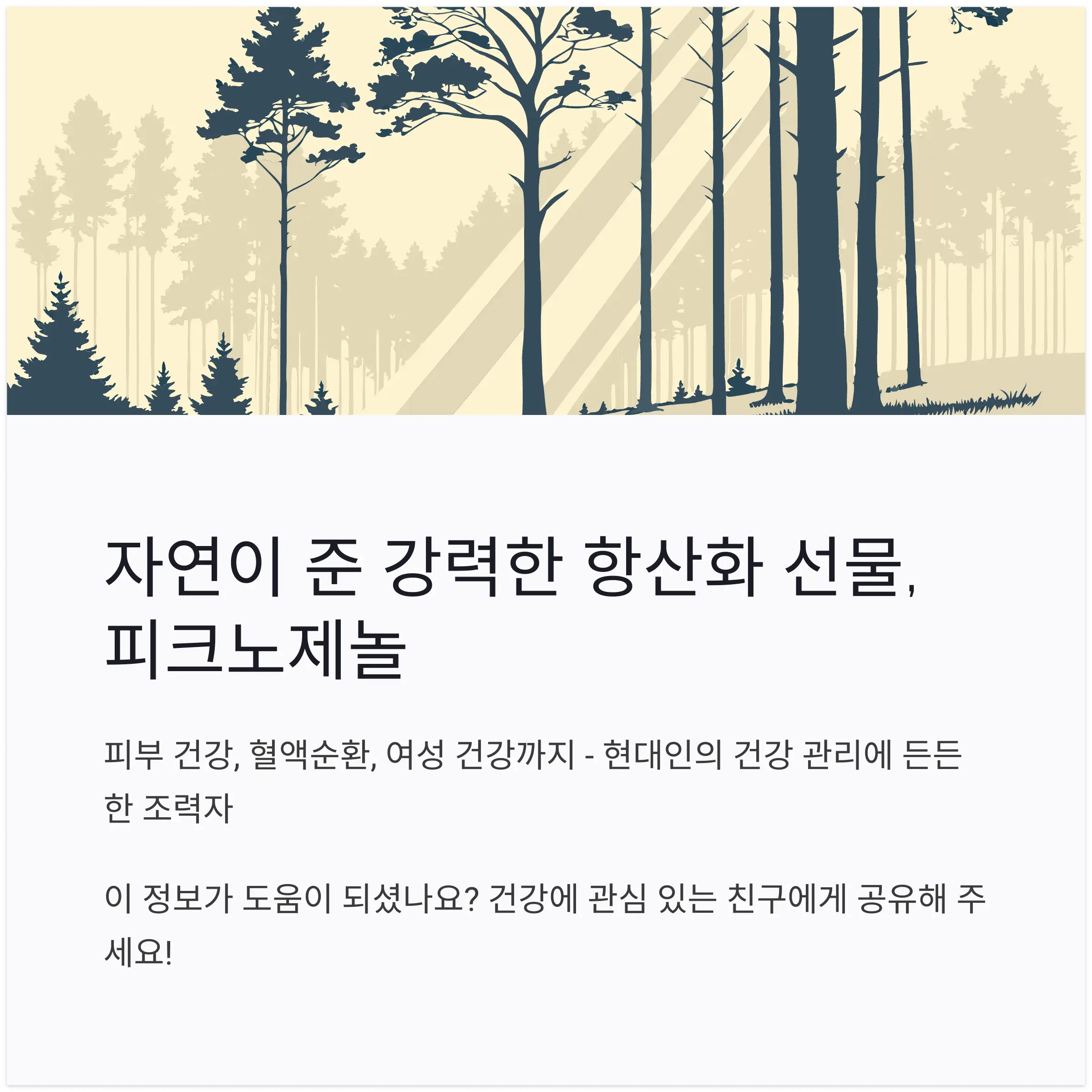 피크노제놀 효능과 부작용13